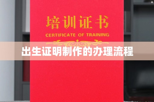 海林出生证明制作的办理流程