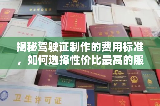 海林揭秘驾驶证制作的费用标准，如何选择性价比最高的服务？