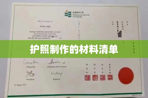 海林护照制作的材料清单