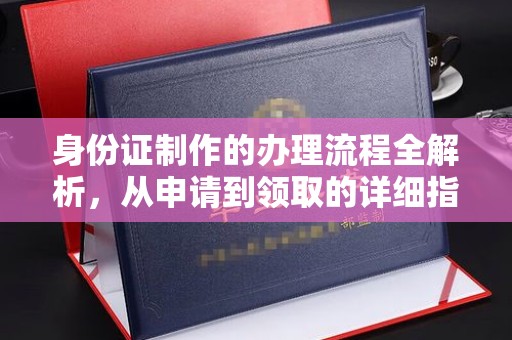 海林身份证制作的办理流程全解析，从申请到领取的详细指南