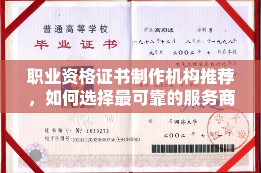 海林职业资格证书制作机构推荐，如何选择最可靠的服务商