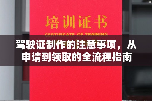 海林驾驶证制作的注意事项，从申请到领取的全流程指南