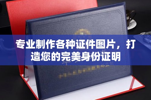 海林专业制作各种证件图片，打造您的完美身份证明