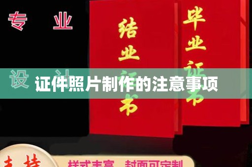 海林证件照片制作的注意事项