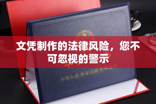 海林文凭制作的法律风险，您不可忽视的警示