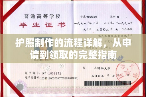 海林护照制作的流程详解，从申请到领取的完整指南