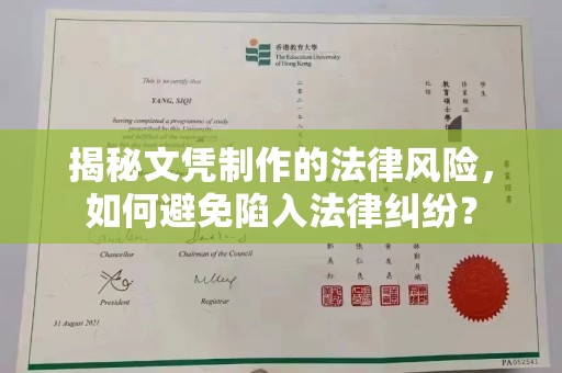 海林揭秘文凭制作的法律风险，如何避免陷入法律纠纷？