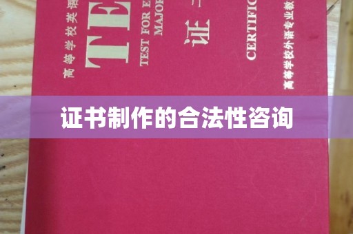 海林证书制作的合法性咨询