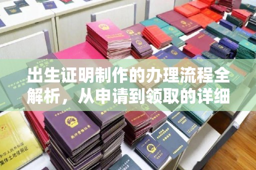 海林出生证明制作的办理流程全解析，从申请到领取的详细指南