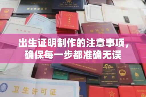 海林出生证明制作的注意事项，确保每一步都准确无误