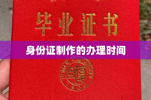 海林身份证制作的办理时间