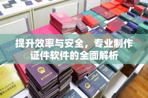 海林提升效率与安全，专业制作证件软件的全面解析