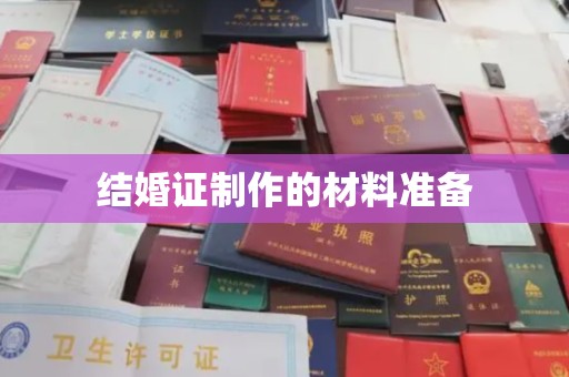 海林结婚证制作的材料准备