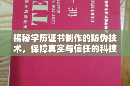 海林揭秘学历证书制作的防伪技术，保障真实与信任的科技力量