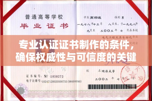 海林专业认证证书制作的条件，确保权威性与可信度的关键要素