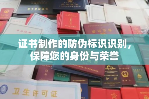 海林证书制作的防伪标识识别，保障您的身份与荣誉