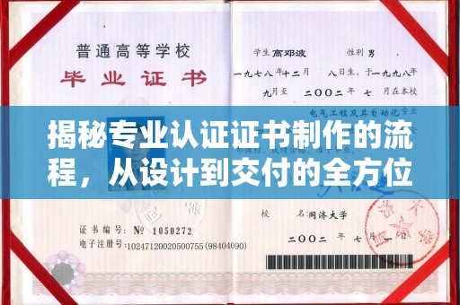 海林揭秘专业认证证书制作的流程，从设计到交付的全方位解析