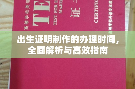 海林出生证明制作的办理时间，全面解析与高效指南