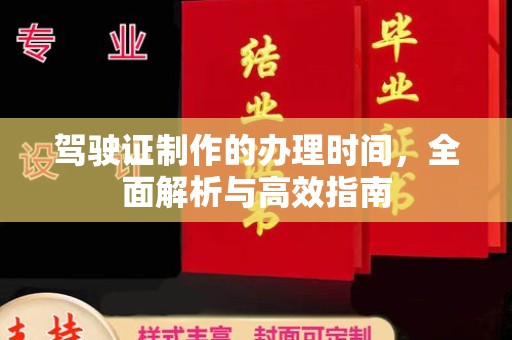海林驾驶证制作的办理时间，全面解析与高效指南