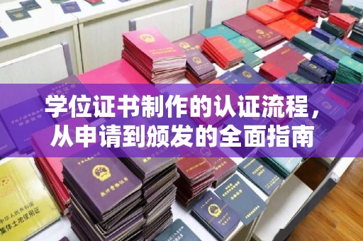 海林学位证书制作的认证流程，从申请到颁发的全面指南