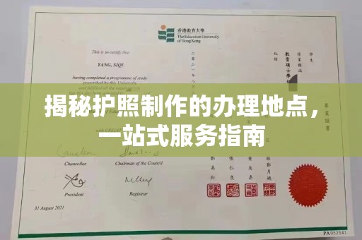海林揭秘护照制作的办理地点，一站式服务指南