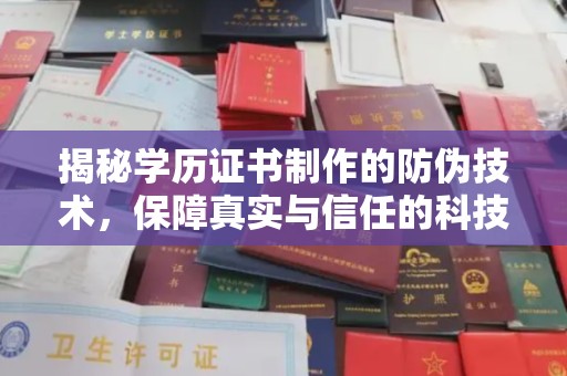 海林揭秘学历证书制作的防伪技术，保障真实与信任的科技力量