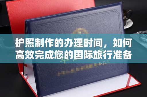 海林护照制作的办理时间，如何高效完成您的国际旅行准备