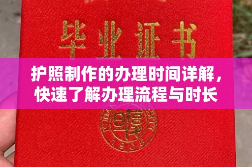 海林护照制作的办理时间详解，快速了解办理流程与时长