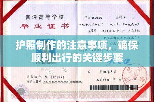 海林护照制作的注意事项，确保顺利出行的关键步骤