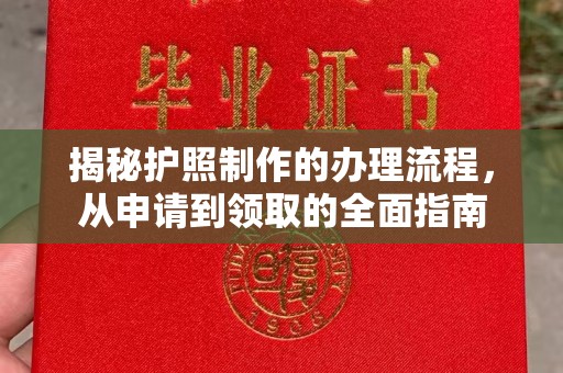 海林揭秘护照制作的办理流程，从申请到领取的全面指南