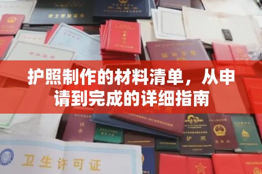 海林护照制作的材料清单，从申请到完成的详细指南