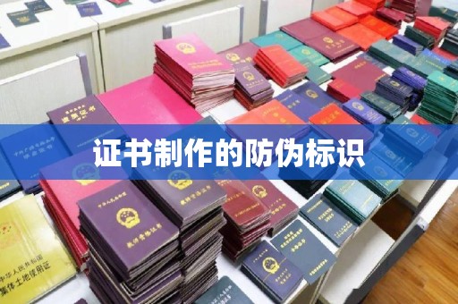 海林证书制作的防伪标识