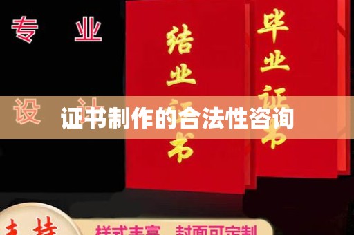 海林证书制作的合法性咨询
