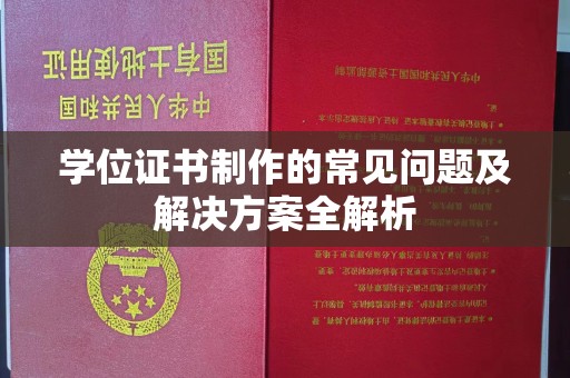 海林学位证书制作的常见问题及解决方案全解析