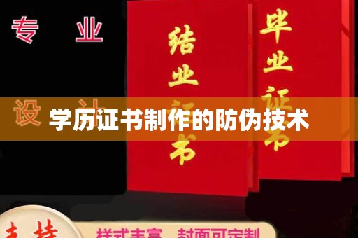 海林学历证书制作的防伪技术