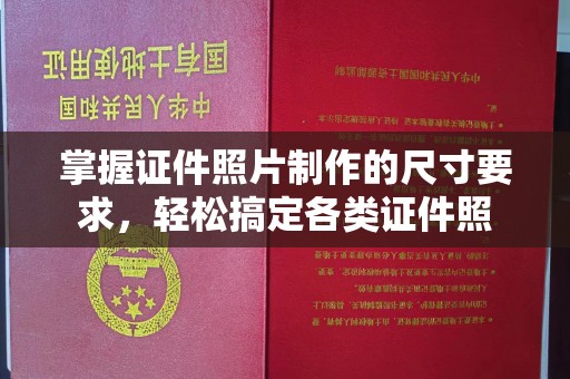 海林掌握证件照片制作的尺寸要求，轻松搞定各类证件照