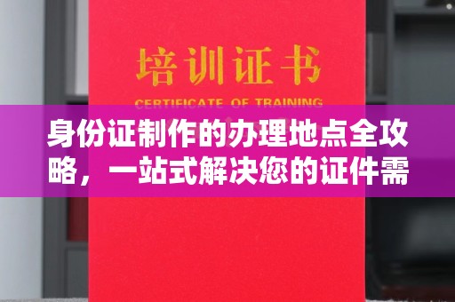 海林身份证制作的办理地点全攻略，一站式解决您的证件需求