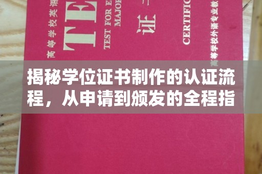 海林揭秘学位证书制作的认证流程，从申请到颁发的全程指南