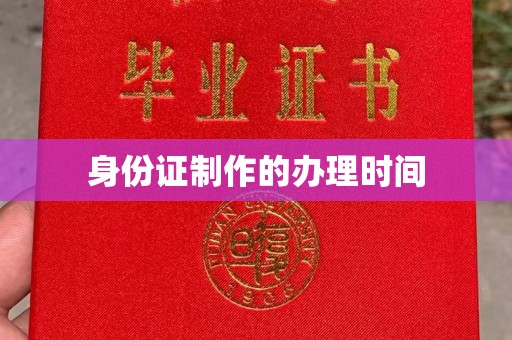 海林身份证制作的办理时间