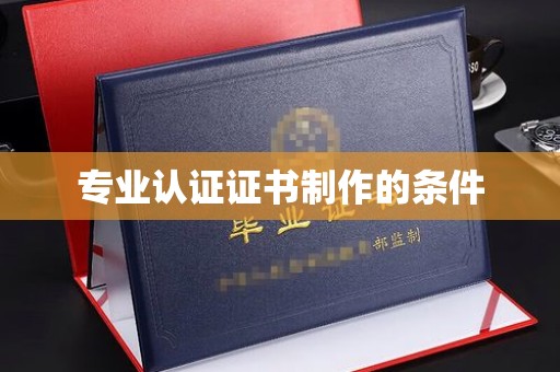 海林专业认证证书制作的条件