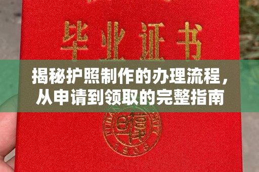 海林揭秘护照制作的办理流程，从申请到领取的完整指南