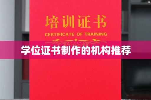 海林学位证书制作的机构推荐