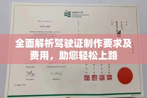 海林全面解析驾驶证制作要求及费用，助您轻松上路