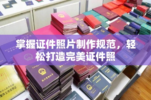 海林掌握证件照片制作规范，轻松打造完美证件照