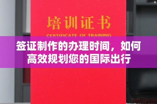 海林签证制作的办理时间，如何高效规划您的国际出行