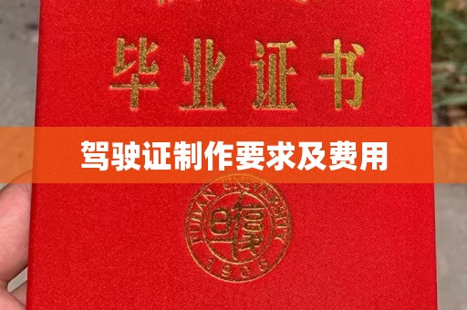 海林驾驶证制作要求及费用