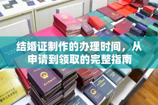 海林结婚证制作的办理时间，从申请到领取的完整指南