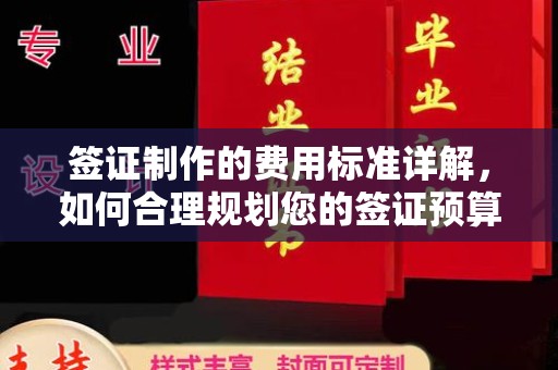 海林签证制作的费用标准详解，如何合理规划您的签证预算