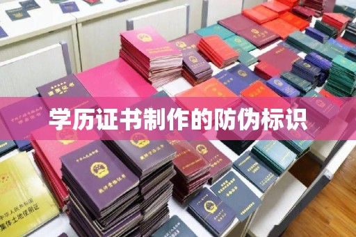海林学历证书制作的防伪标识