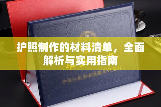 海林护照制作的材料清单，全面解析与实用指南